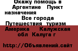 Окажу помощь в Аргентине › Пункт назначения ­ Buenos Aires - Все города Путешествия, туризм » Америка   . Калужская обл.,Калуга г.
